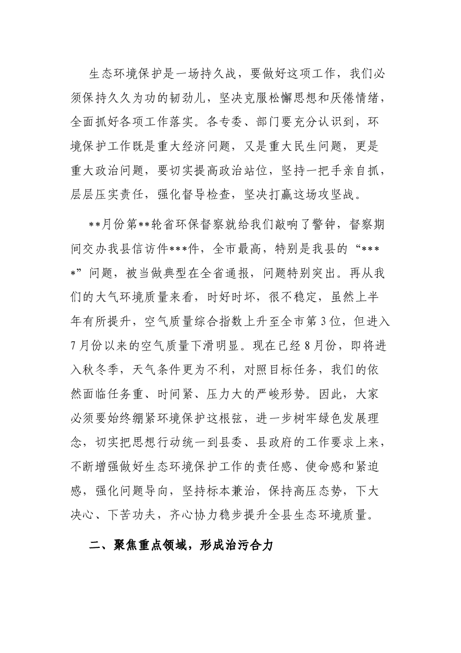 县长在全县生态环境保护大会暨县生态环境保护委员会第六次全体会议的主持讲话.docx,第2页预览