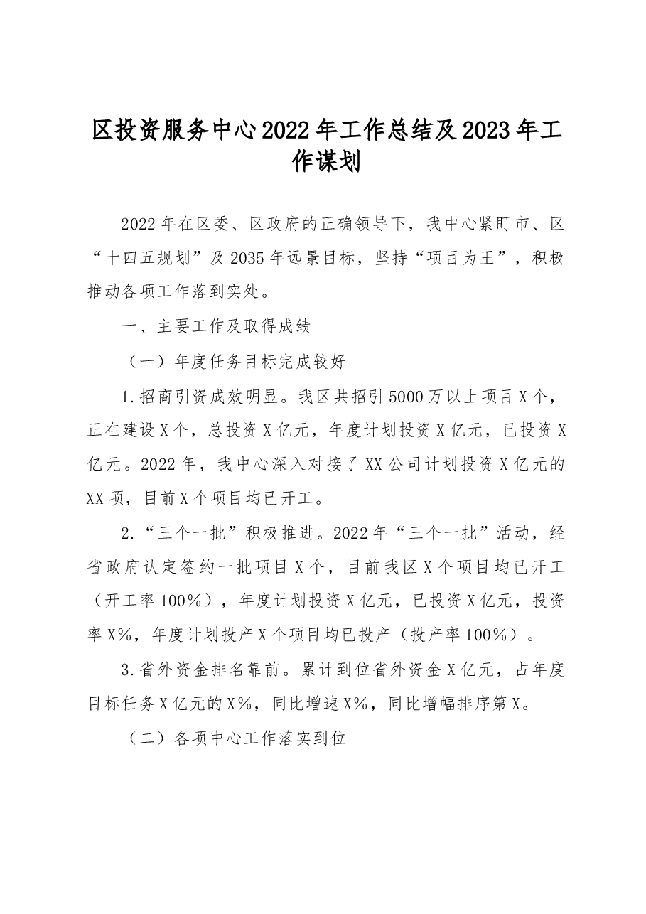 区投资服务中心2022年工作总结及2023年工作谋划.docx,第1页预览