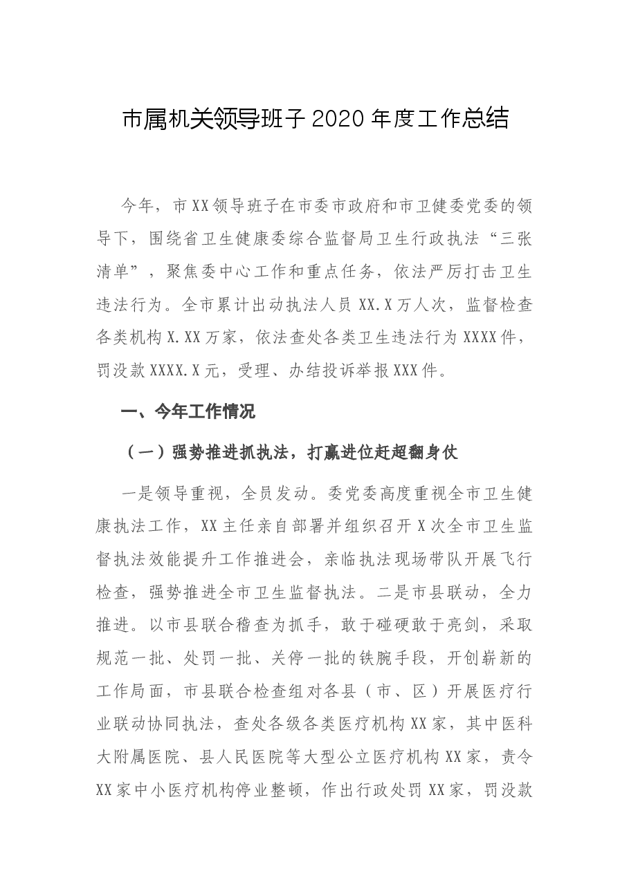 市属机关领导班子度工作总结.docx,第1页预览