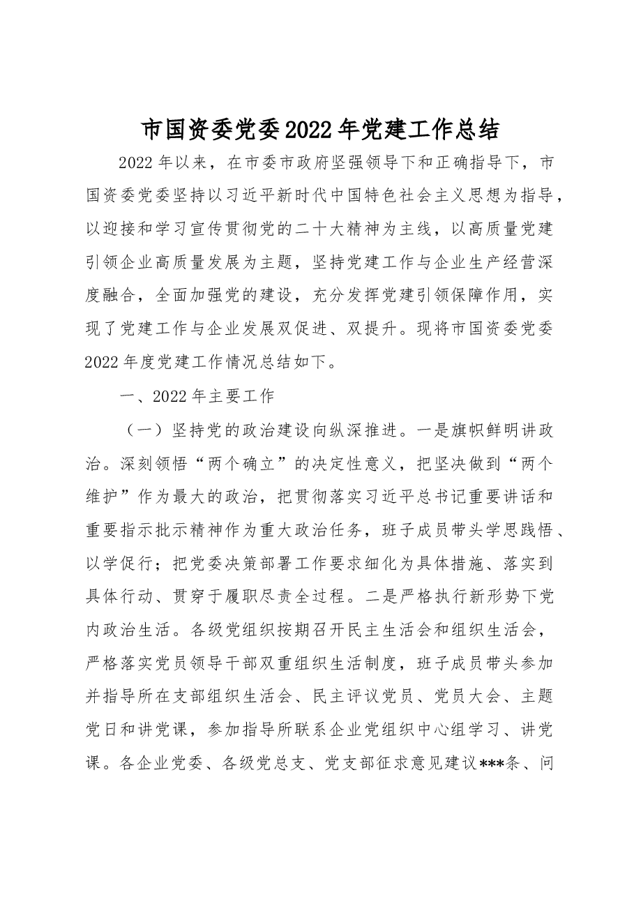 市国资委党委2022年党建工作总结.docx,第1页预览
