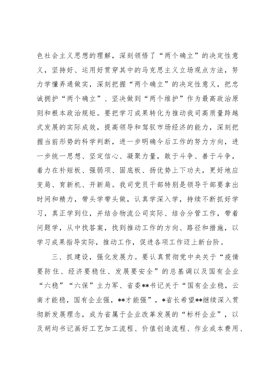 在公司党委理论学习中心组集中学习(扩大)会上的总结讲话.docx,第4页预览