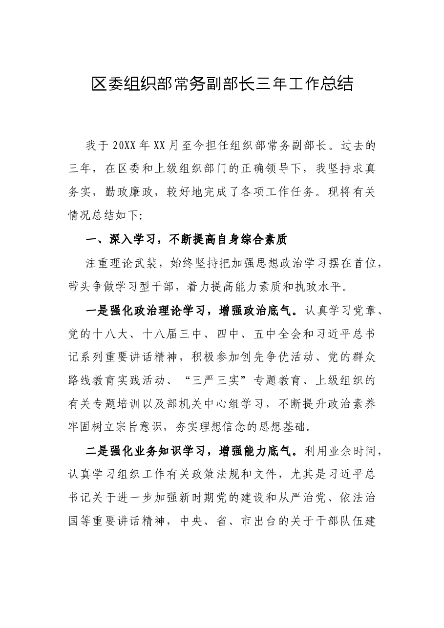 区委组织部常务副部长三年工作总结.docx,第1页预览