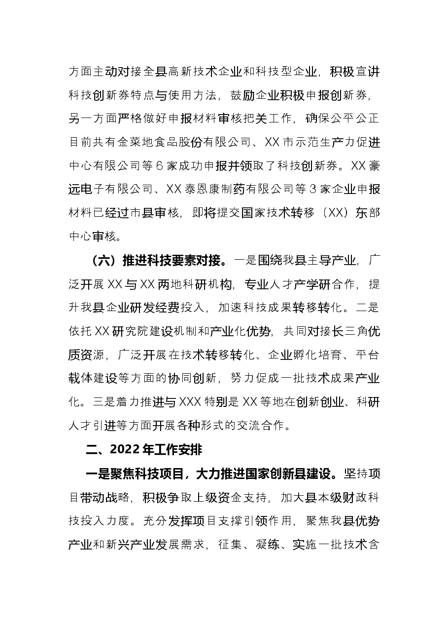 县科技局2021年工作总结及2022年工作安排.docx,第4页预览