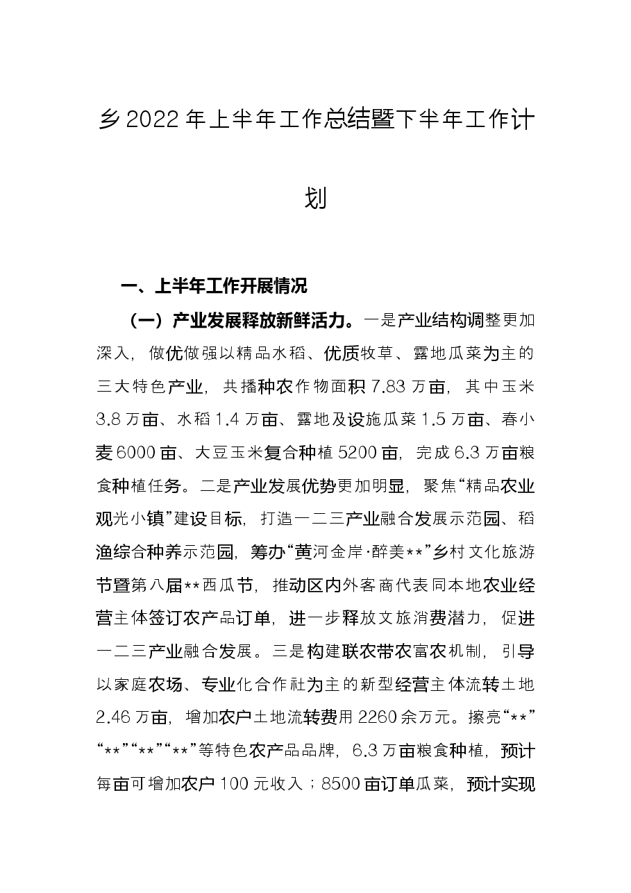 乡2022年上半年工作总结暨下半年工作计划.docx,第1页预览
