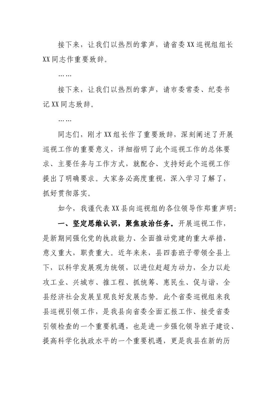 县委书记在省委巡视组见面会上的主持词及声明发言.docx,第3页预览