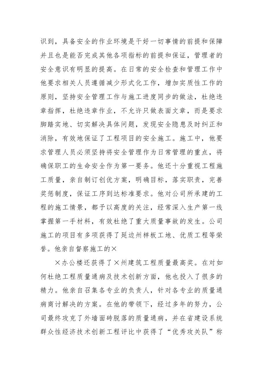 建筑施工企业总经理劳动模范事迹材料.doc,第2页预览