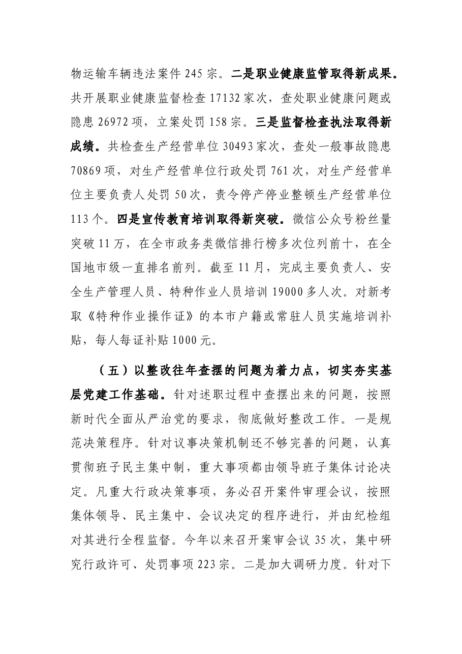 市局党支部2022年上半年党建工作总结.docx,第4页预览