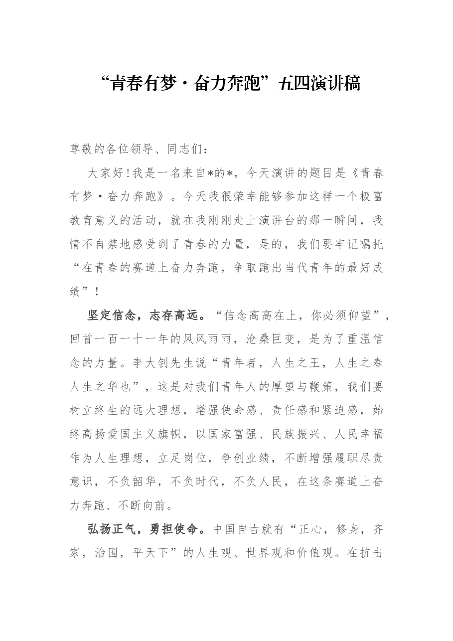 “青春有梦·奋力奔跑”五四演讲稿.docx,第1页预览