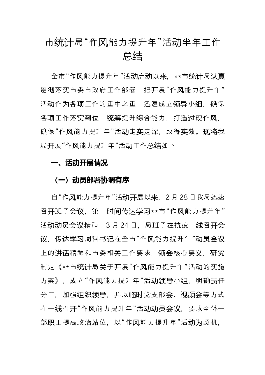 市统计局“作风能力提升年”活动半年工作总结.docx,第1页预览