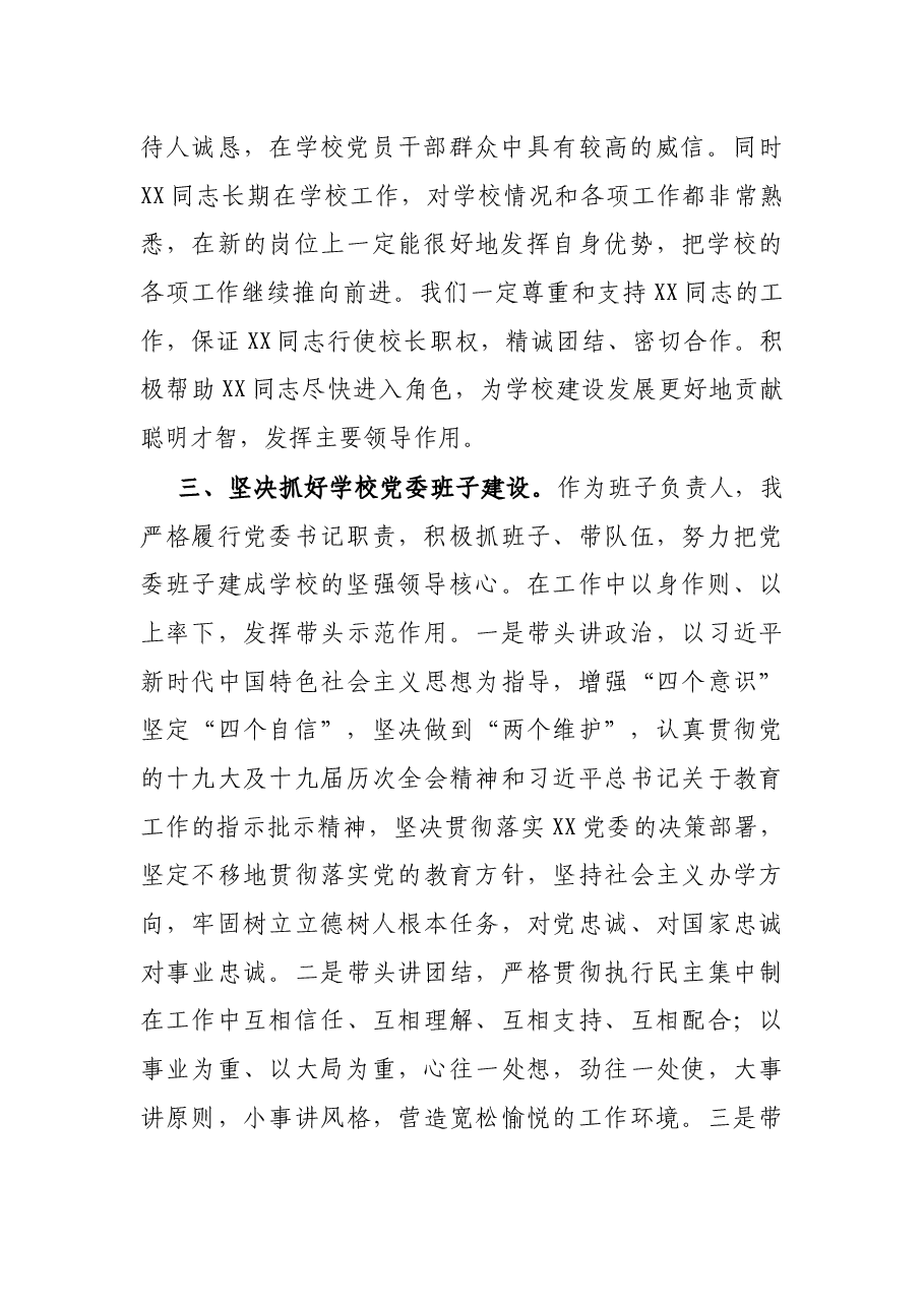 X学校党委书记在新任校长任职会议上的主持词及表态发言.docx,第3页预览