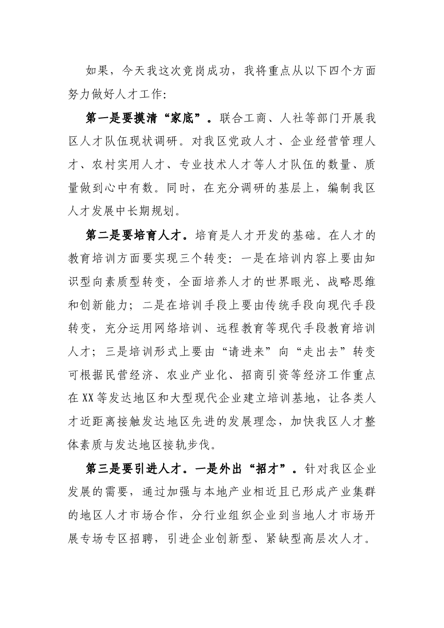 组织部人才科科长竞岗演讲稿.docx,第2页预览