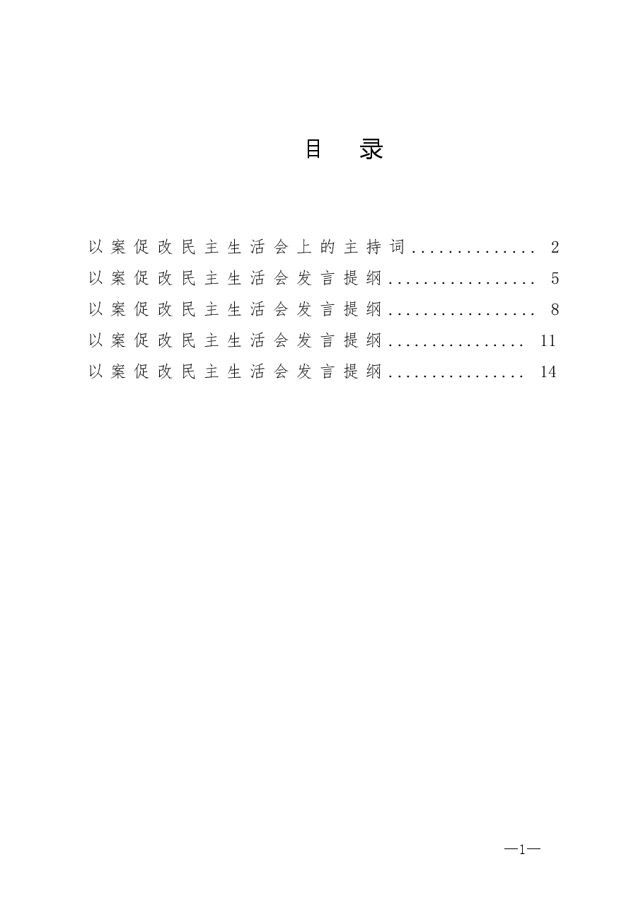 （5篇）以案促改民主生活会主持词及发言提纲.doc，第1页预览