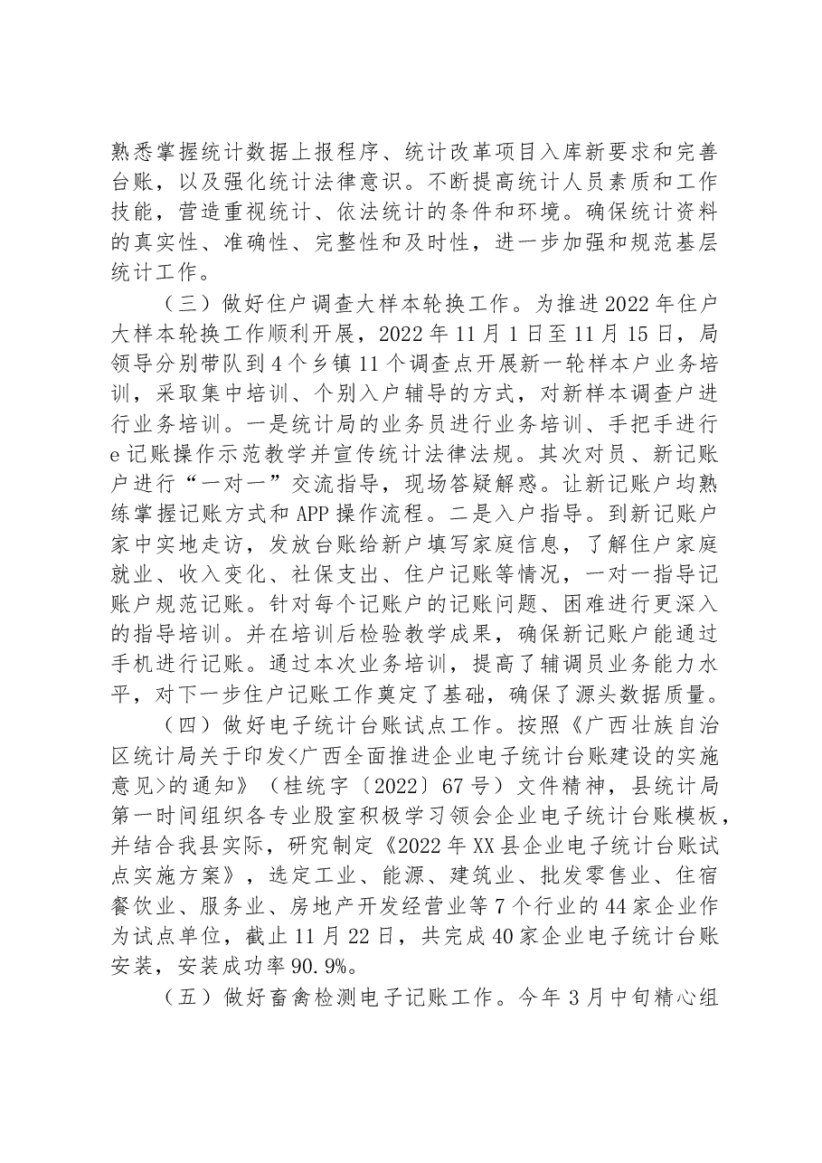 县统计局2022年工作总结和2023工作安排.docx,第2页预览
