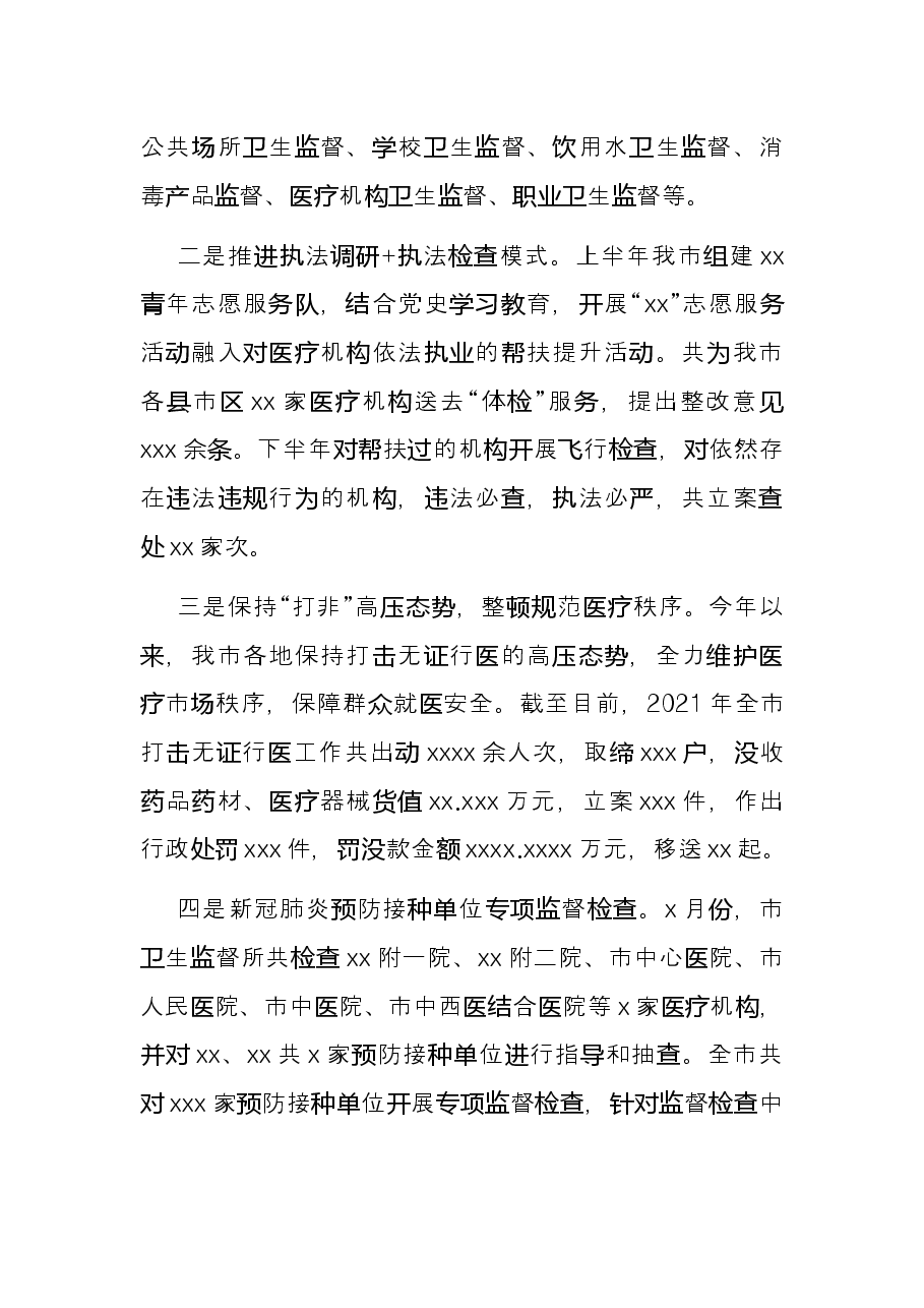 市卫生监督所领导班子2021年工作总结.docx,第3页预览