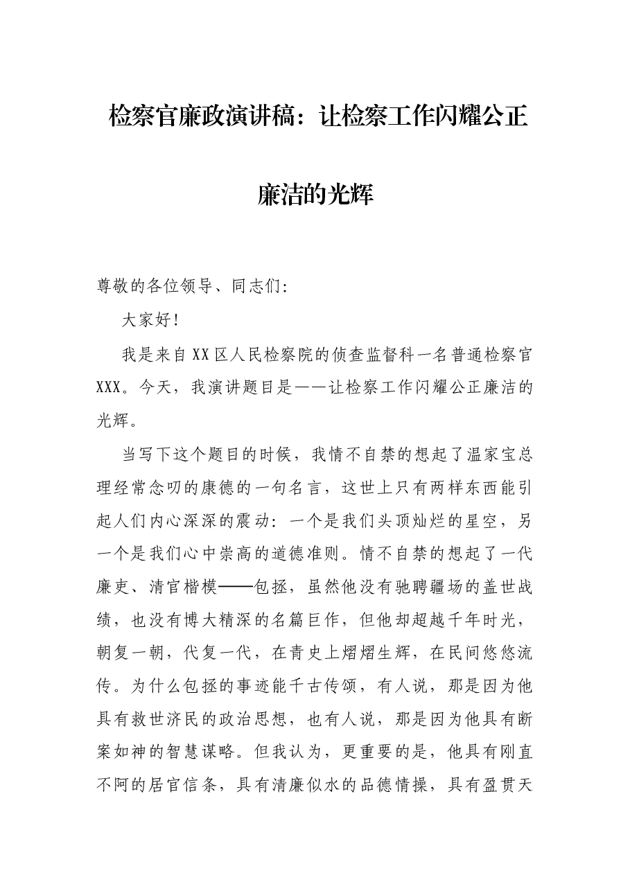 检察官廉政演讲稿:让检察工作闪耀公正廉洁的光辉.docx,第1页预览