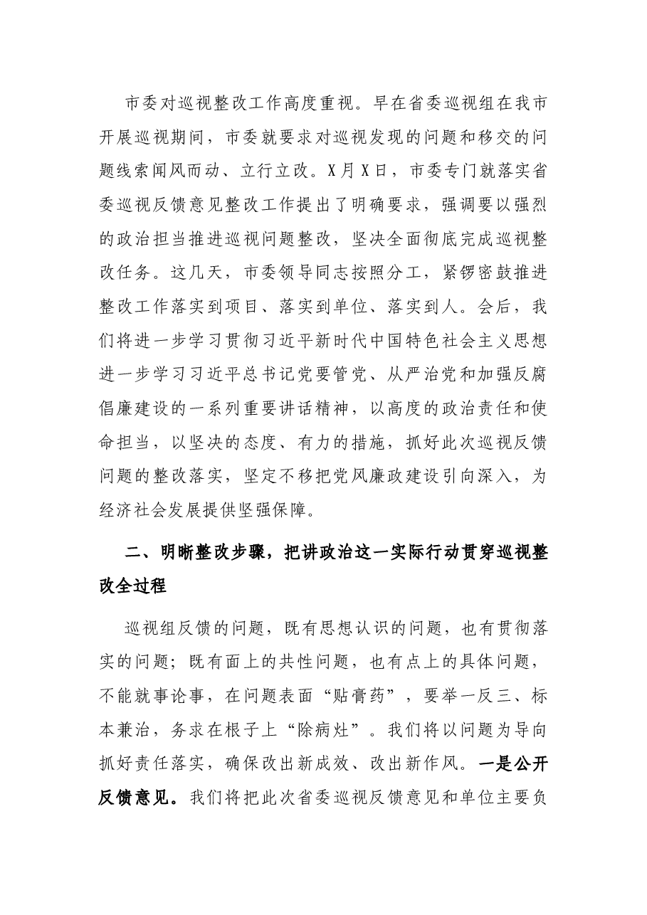 在省委第X巡视组巡视情况反馈会上的主持词暨表态讲话.docx,第4页预览