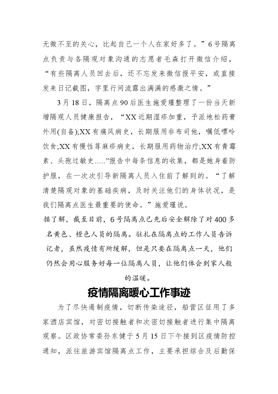 疫情隔离暖心工作事迹三篇.docx,第2页预览
