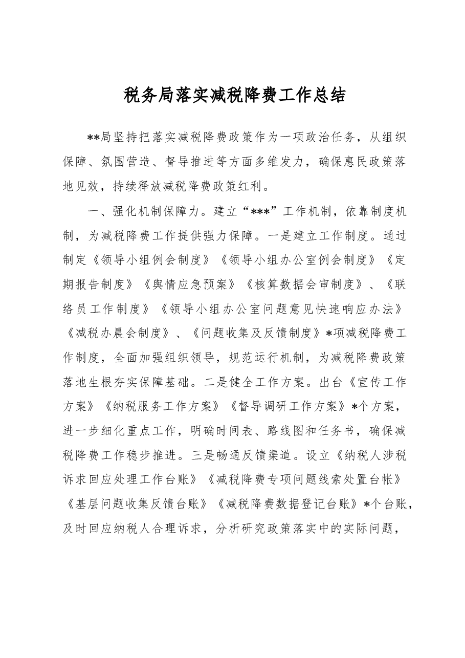税务局落实减税降费工作总结.docx,第1页预览