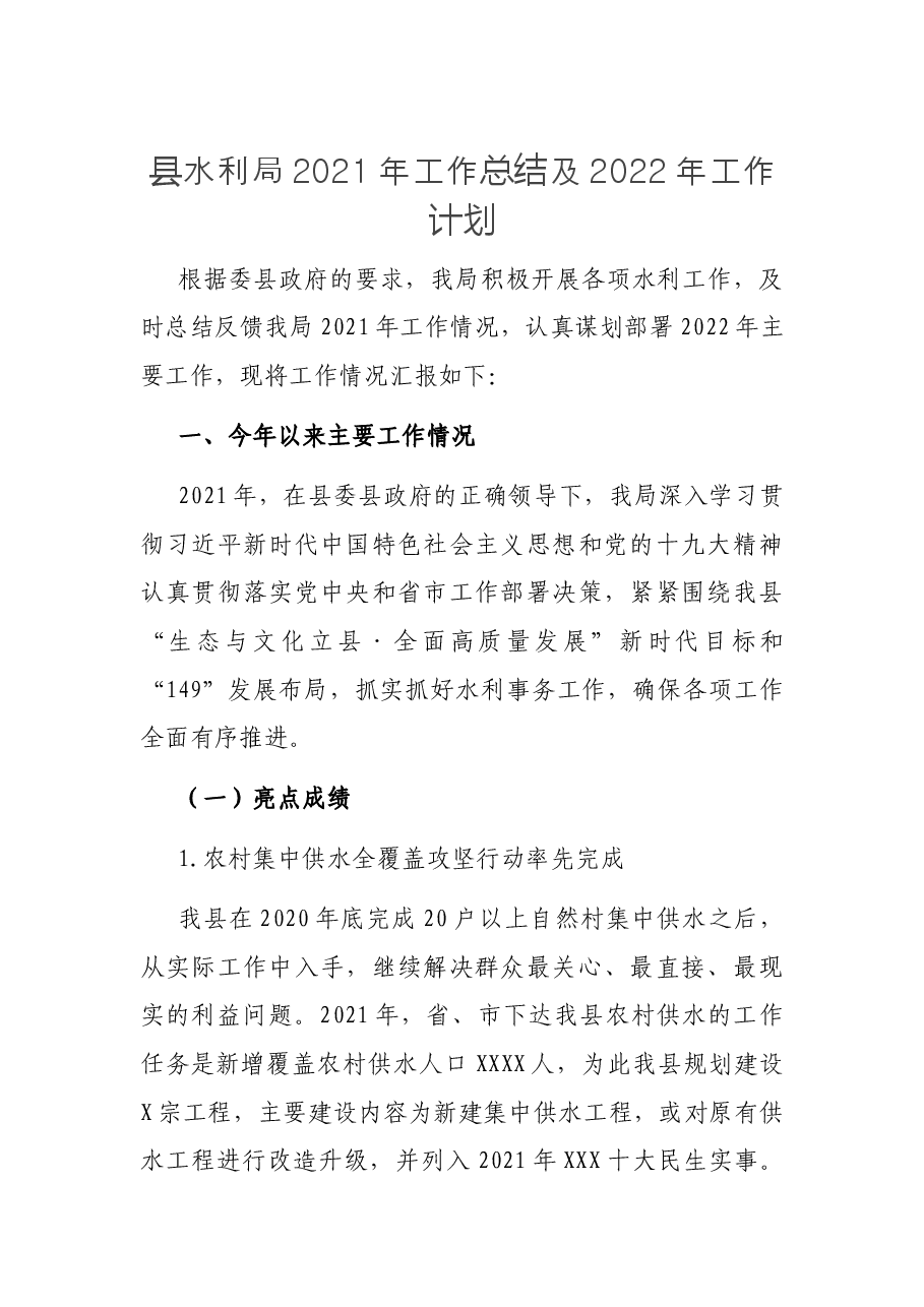 县水利局2021年工作总结及2022年工作计划.docx,第1页预览
