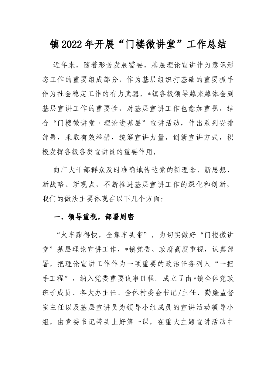镇2022年开展“门楼微讲堂”工作总结.docx,第1页预览