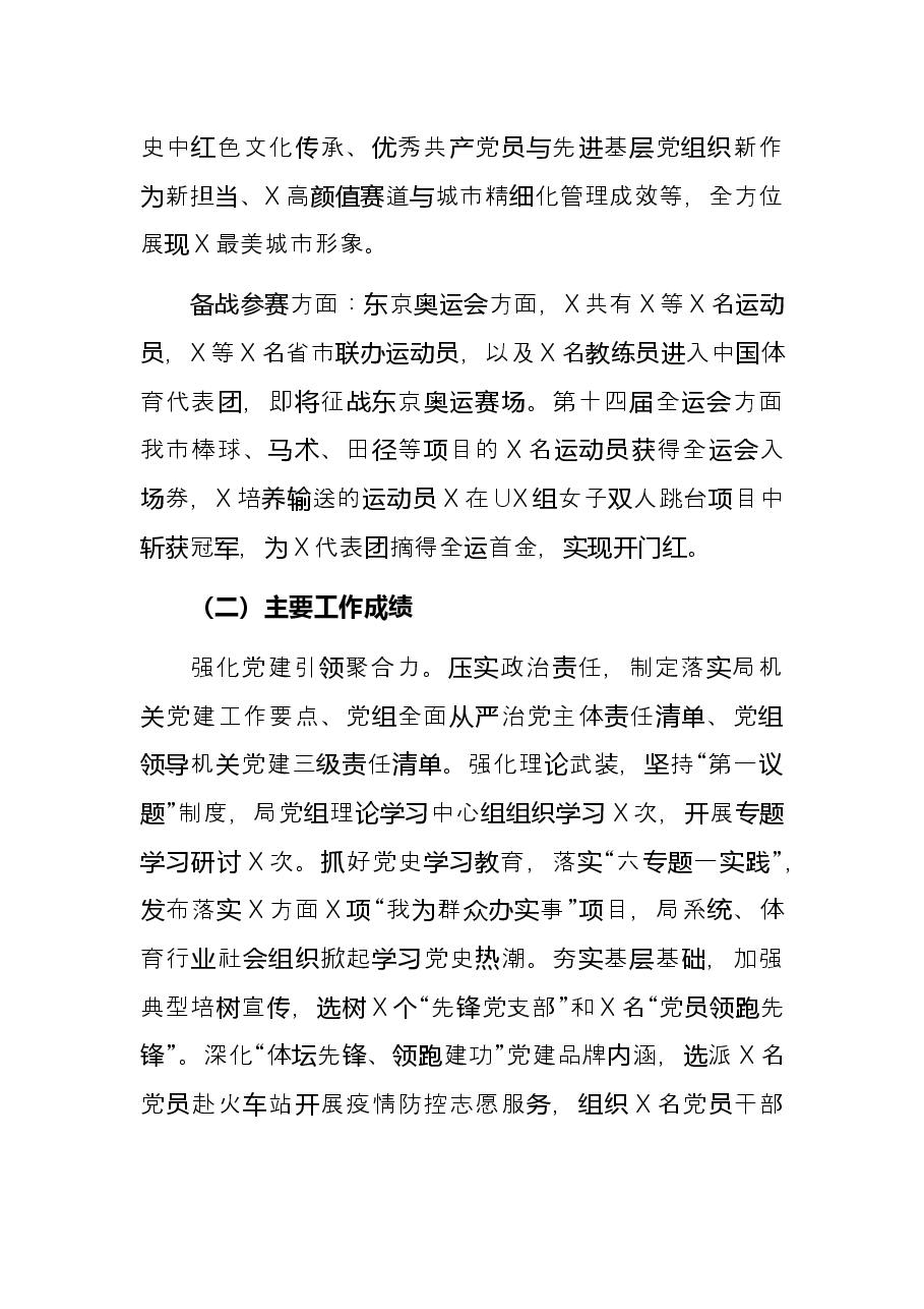 市体育局2021年工作总结和2022年工作打算.docx,第2页预览