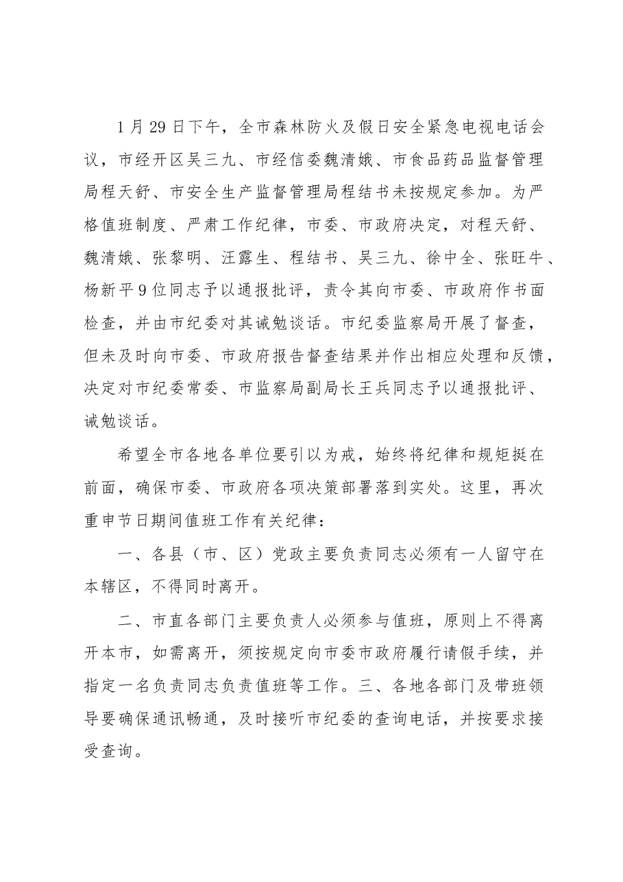 关于春节期间值班督查情况的通报.docx,第2页预览