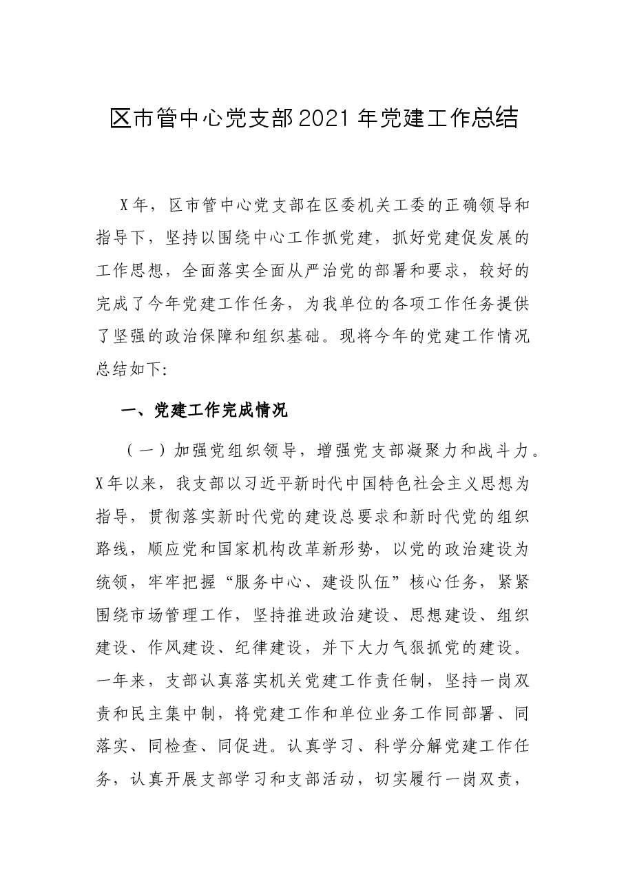 区市管中心党支部2021年党建工作总结.docx,第1页预览