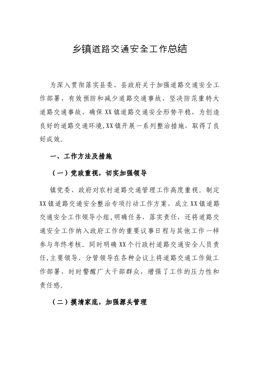 乡镇道路交通安全工作总结.docx,第1页预览