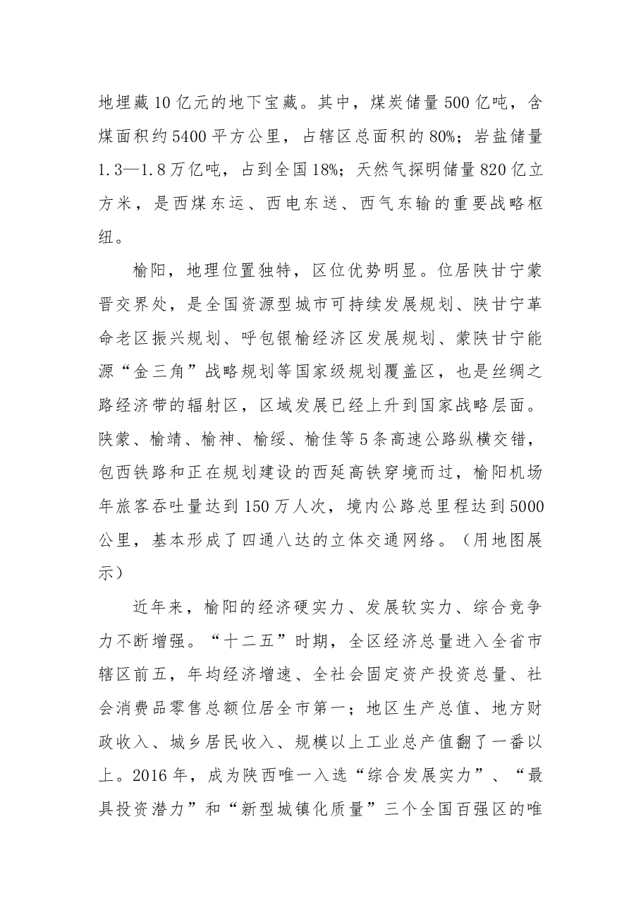 榆阳区2017年招商引资推介词.docx,第2页预览