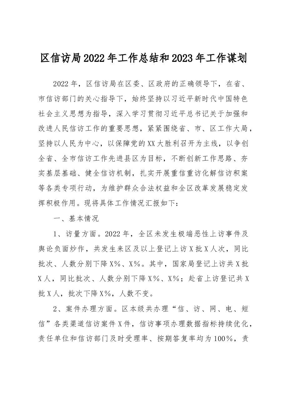区信访局2022年工作总结和2023年工作谋划.docx,第1页预览