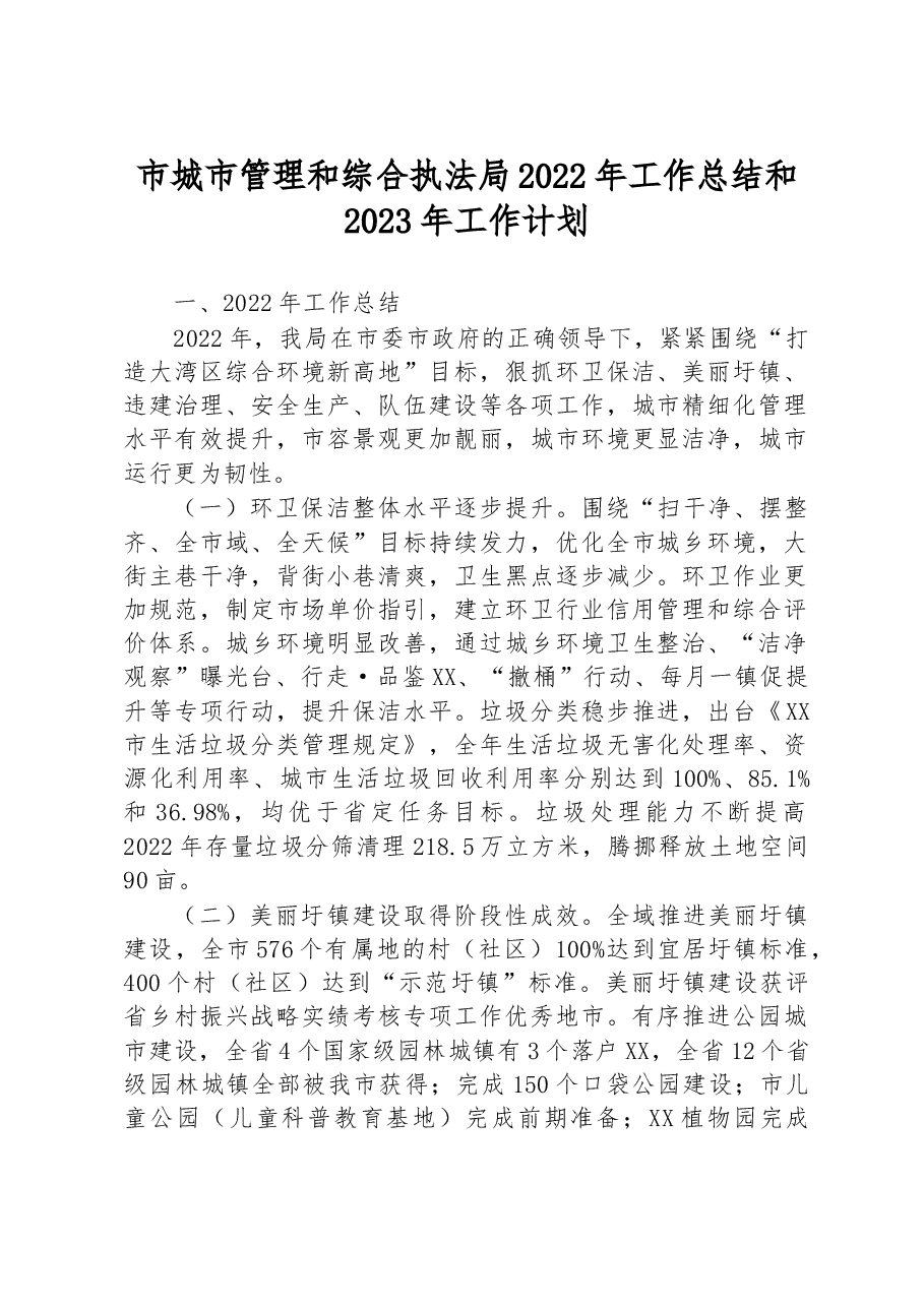 市城市管理和综合执法局2022年工作总结和2023年工作计划.docx,第1页预览