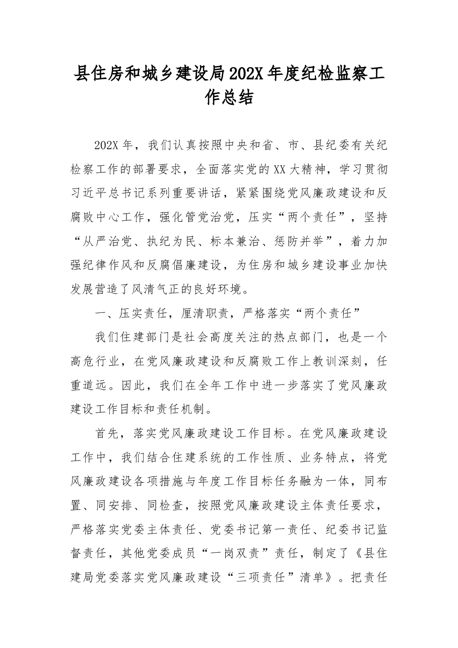 县住房和城乡建设局202X年度纪检监察工作总结.docx,第1页预览