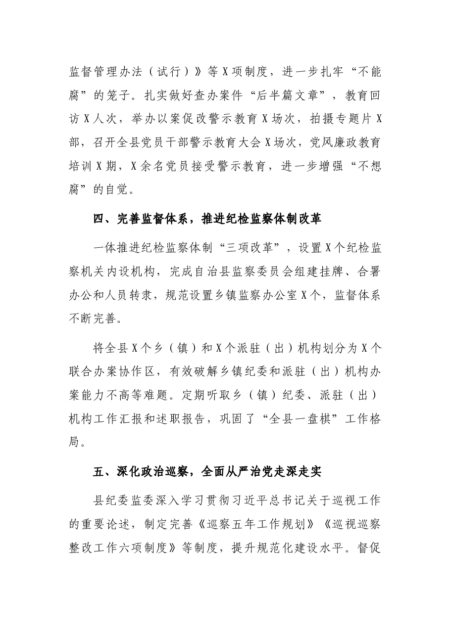 县纪委监委五年工作总结.docx,第4页预览