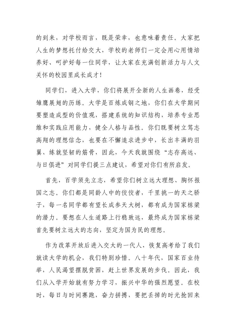志存高远 与日俱进——XX交大本科生开学典礼演讲.docx,第2页预览