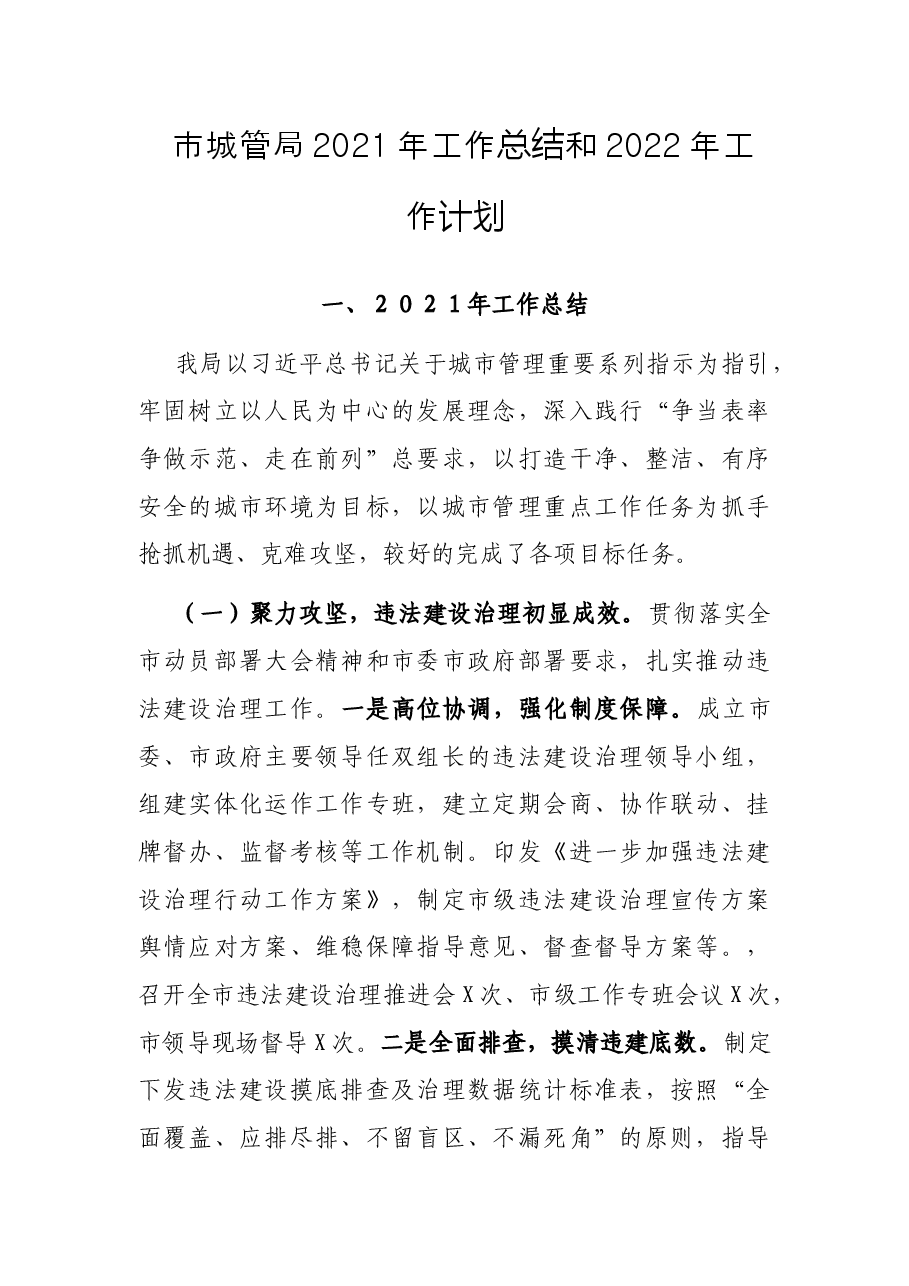 市城管局2021年工作总结和2022年工作计划.docx,第1页预览