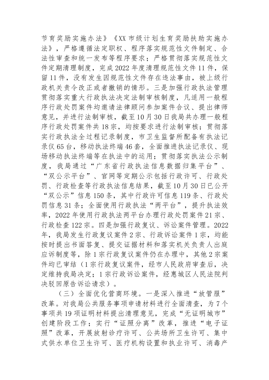 市卫生健康局2022年依法治市工作总结.docx,第2页预览