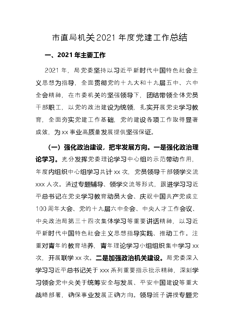 市直局机关2021年度党建工作总结.docx,第1页预览