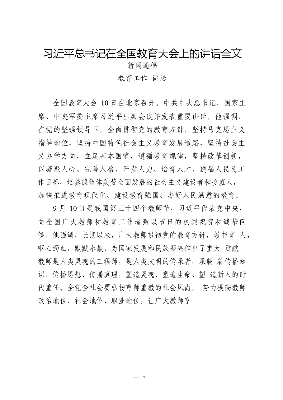 （14篇）教育工作讲话、范文、主持词、提纲、金句等专题篇.docx，第3页预览