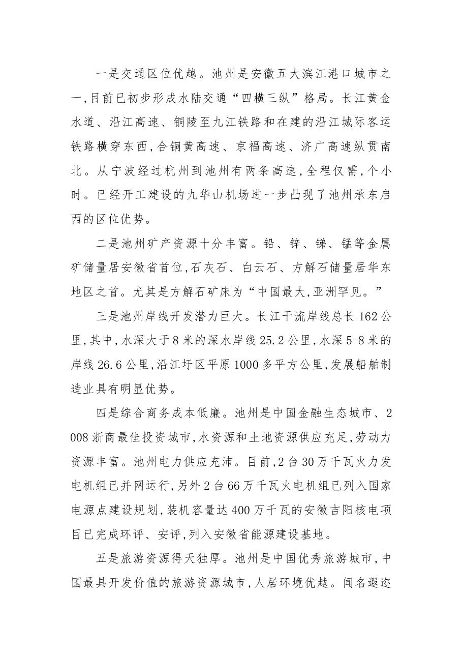 在池州市招商引资推介会暨项目签约仪式上的推介辞.docx,第2页预览