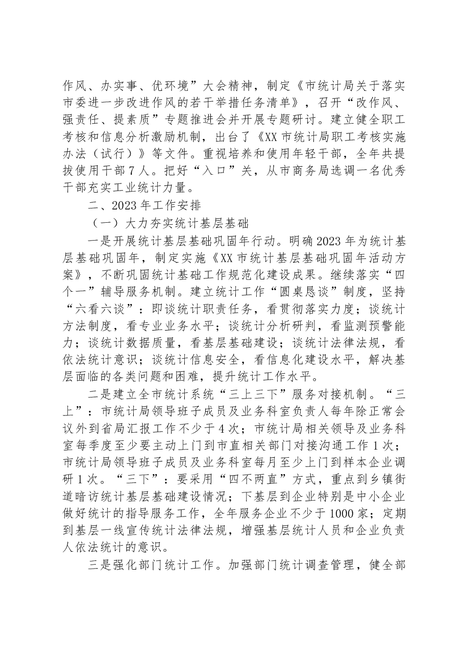 市统计局2022年工作总结和2023年工作安排.docx，第3页预览