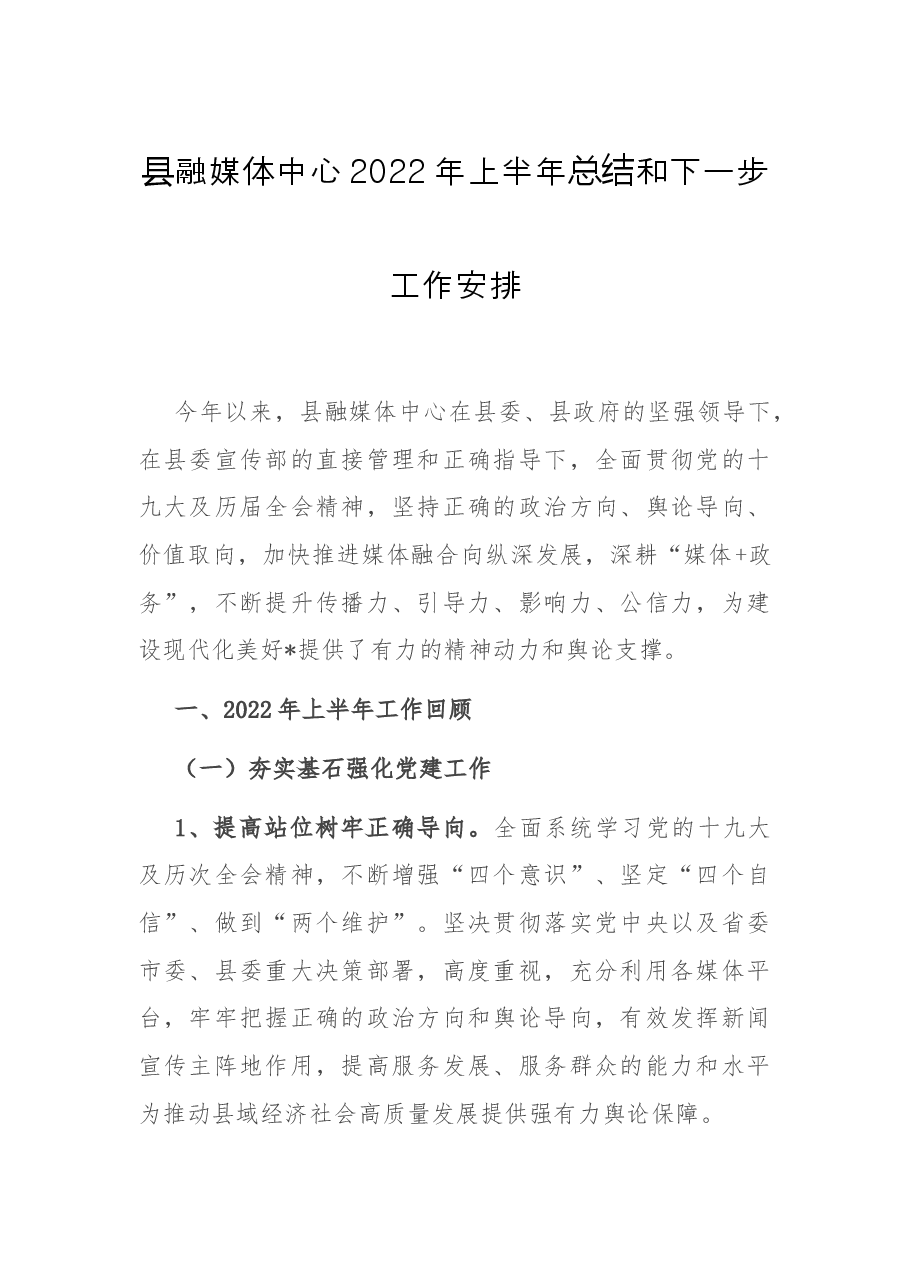 县融媒体中心2022年上半年总结和下一步工作安排.docx,第1页预览
