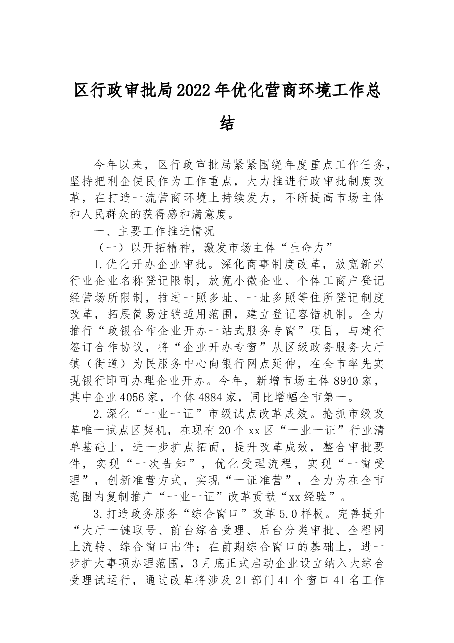 区行政审批局2022年优化营商环境工作总结.docx,第1页预览