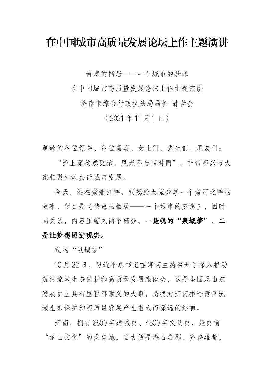 在中国城市高质量发展论坛上作主题演讲.docx,第1页预览