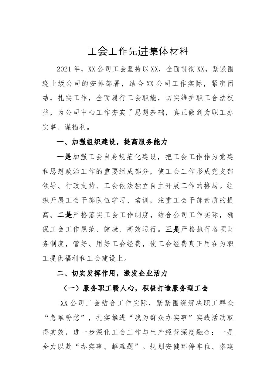 工会工作先进集体材料.docx，第1页预览
