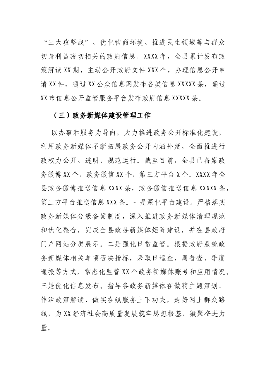 政府信息公开与政务新媒体建设管理工作总结.docx,第3页预览