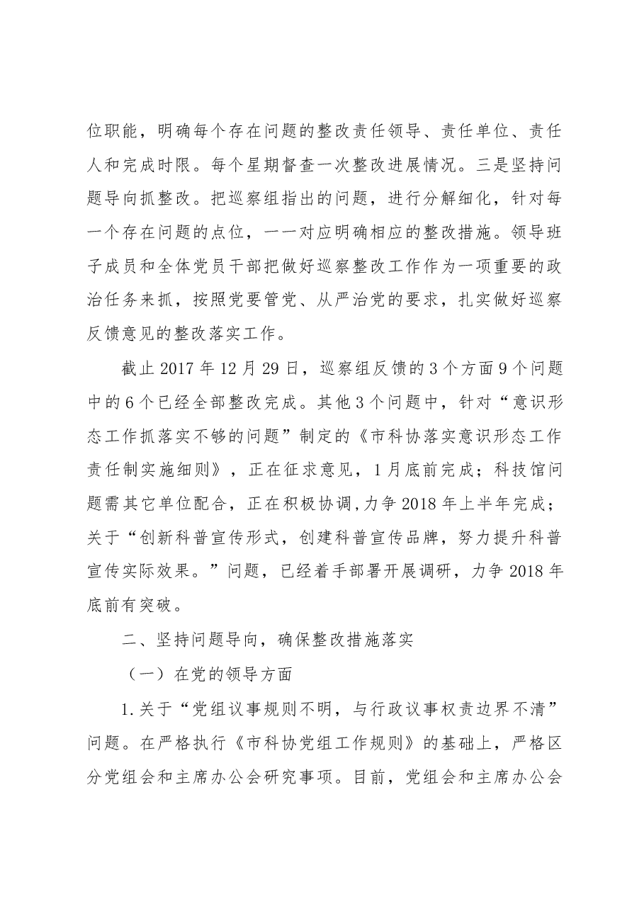 中共xx市科协党组关于巡察整改情况的通报.docx,第2页预览
