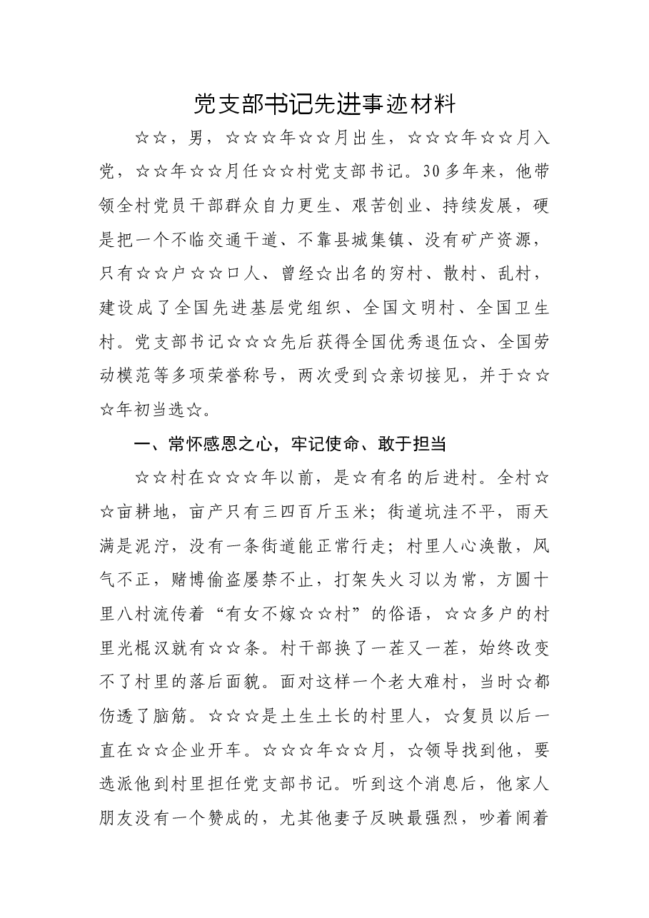 XXX村党支部书记XXX事迹材料.docx,第1页预览