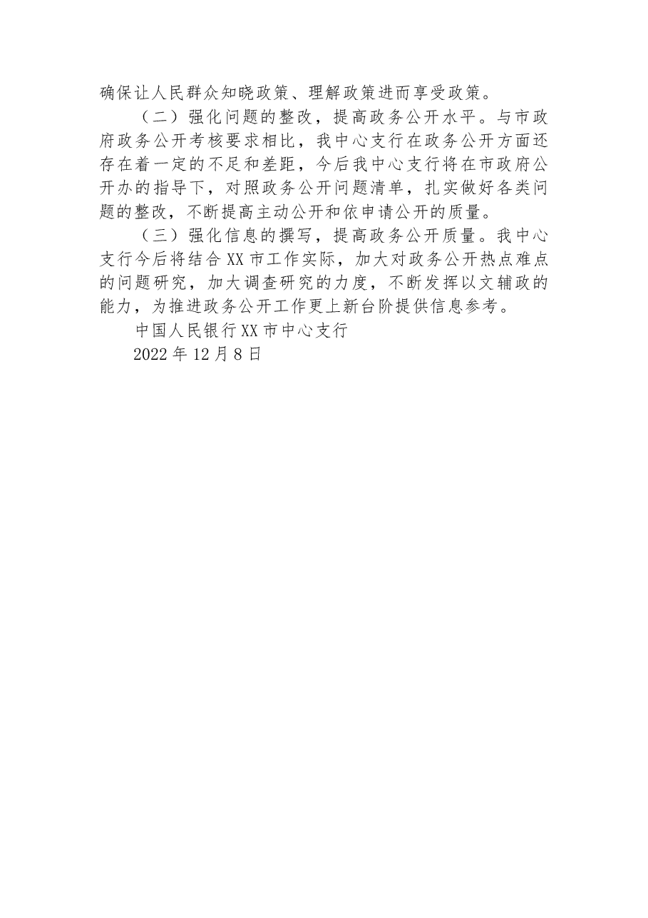 中国人民银行XX市中心支行2022年度政务公开工作总结.docx,第4页预览