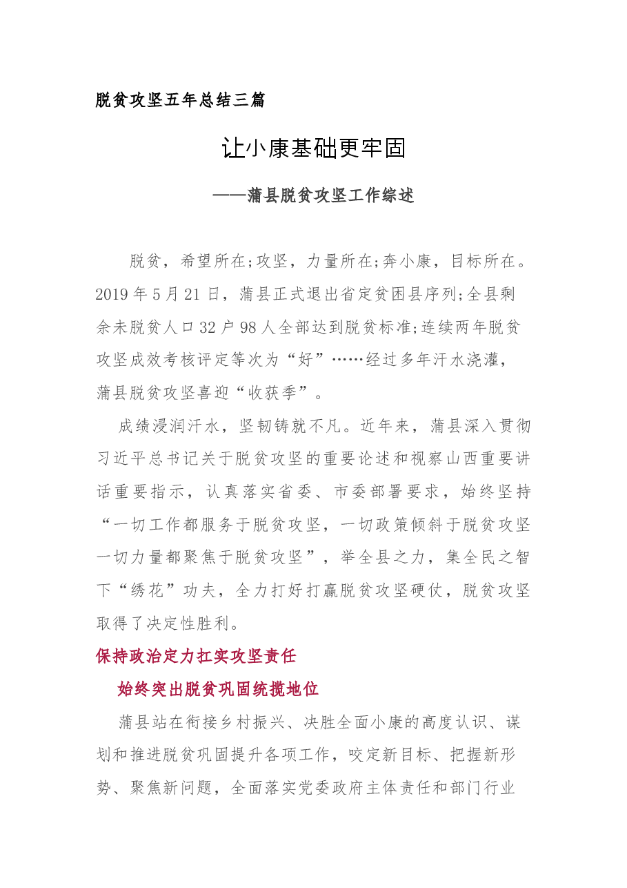 脱贫攻坚五总结三篇.docx,第1页预览