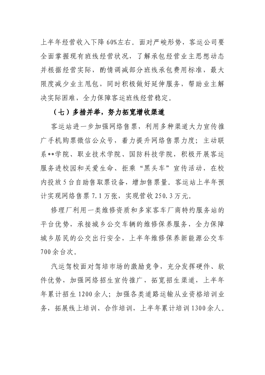 市汽运总公司2022年上半年工作总结及下半年工作打算.docx,第4页预览